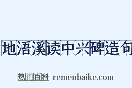 地浯溪读中兴碑造句是什么意思的图片